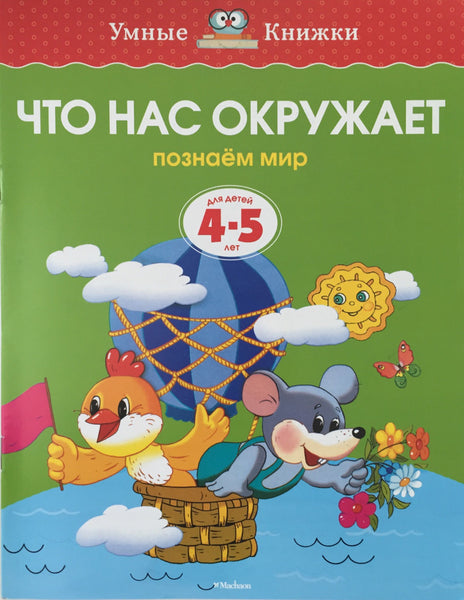 Умные книжки 4-5 лет