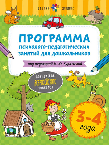 Цветик-семицветик. 3-4 года. Программа психолого-педагогических занятий для дошкольников