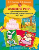 Развитие речи и познавательных способностей дошкольника. 4-5 лет