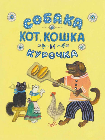 Собака, кот, кошка и курочка