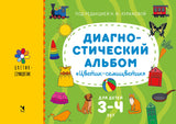 Диагностический альбом «Цветик-семицветик» для детей 3–4 лет