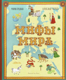 Мифы мира