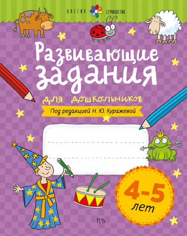 Развивающие задания для дошкольников. 4-5 лет